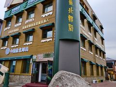 -北极村旅游风景区