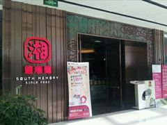 门面-望湘园·洞庭渔宴(永旺店)