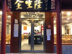 门面-金生隆(六铺炕店)