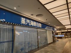 门面-半岛听涛蒸汽海鲜自助(K11店)