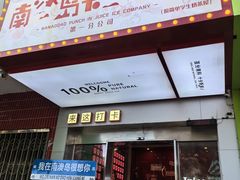 -南澳岛打卡果汁冰公司