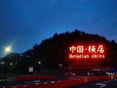 -横店影视城明清宫苑园区