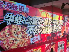 -老天桥蛙炉火锅(姑苏总店)