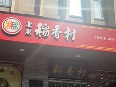 -北京稻香村(零号店)