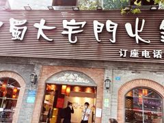 门面-巴蜀大宅门火锅(北大街店)
