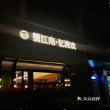 来无锡吃这口新荣记平替的宁波菜