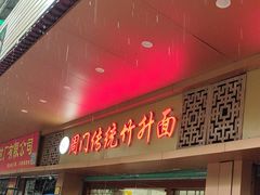 -周门传统竹升面
