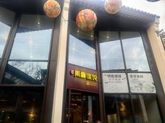 -周震馄饨(雅达阳羡溪山店)