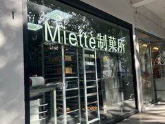 -Miette制菓所