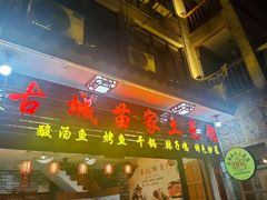 -古城苗家土菜馆(河景餐厅店)