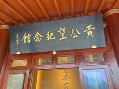 -黄公望隐居地