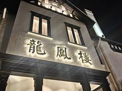 -香港龙凤楼(巨鹿路洋房店)