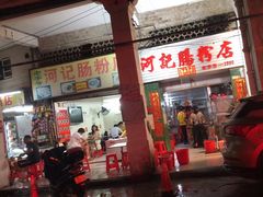 -河记肠粉店