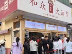 -和众大油条(维明路店)