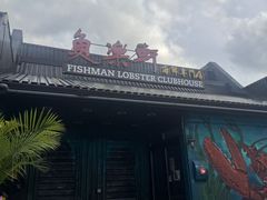 -鱼乐轩海鲜专门店