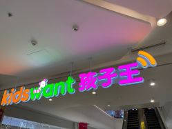 -孩子王(金茂汇店)