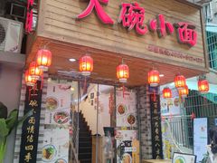 -大碗小面(西门口店)