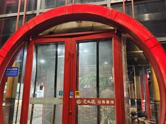 -老九圆山西面馆(CBD店)