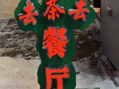 -去茶去餐厅(中央大街店)
