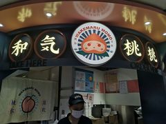 门面-和气桃桃(宏伊广场店)