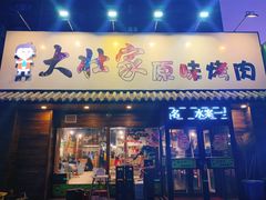 门面-大壮家原味烤肉(兴华北街店)