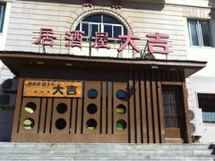 -大吉鲜鱼料理自慢(维也纳大厦店)