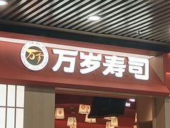 -万岁寿司(万国店)