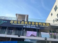 -霞姐屯昌枫木香草鸭店(海螺店)