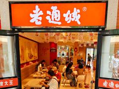 -老通城豆皮大王(吉庆街店)