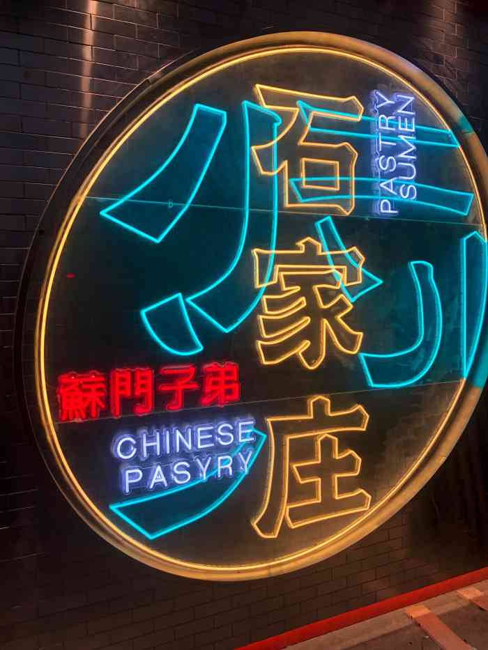 苏门子弟(中山店"第一次尝试他家的蛋糕,因为工作来附近办事.