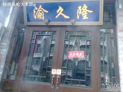 门面-渝久隆·地道重庆味(护国寺店)