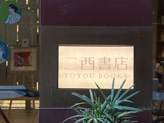 -二酉书店TOYOU BOOKS