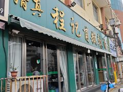 门面-程记甫胡辣汤(总店)