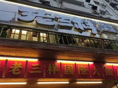 -老三样·旧食新味(船山路店)