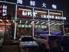 门面-船梆煮•蒸汽海鲜·生腌干蒸(五四广场店)