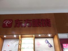 -广州市东方眼镜连锁企业有限公司(东山未来里店)