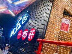 -钢管厂五区小郡肝火锅串串香(总店)