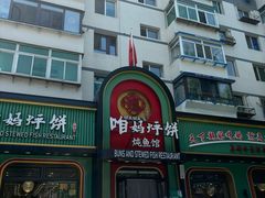 -满兴咱妈烀饼铁锅炖(兰州北街店)