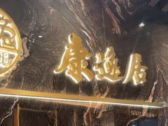 -康逸居·始于2002(海安店)