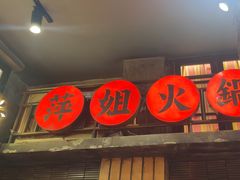 -萍姐火锅·公路夜市(南京新街口店)
