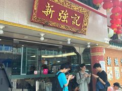 -沙田新强记烧鹅海鲜酒家