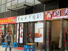 门面-老顺兴干拌面(雨花亭店)
