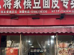 -蒋家槟豆面皮(友爱路店)
