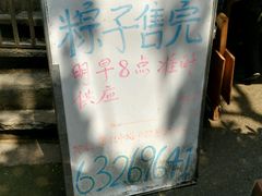 -璐坊粽王(复兴中路店)