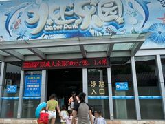 -贞山宾馆水上乐园