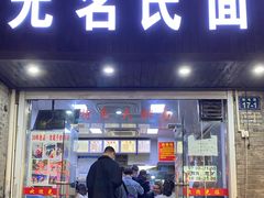门面-无名氏面馆(邮电路店)