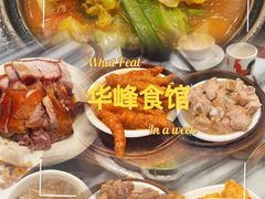 -华峰食馆(氹仔店)