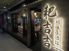 -耙吉吉川味小酒馆(本地人回头店)