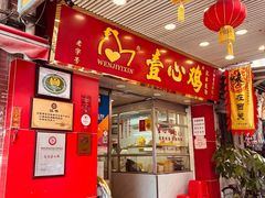 门面-文记壹心鸡(宝华路店)