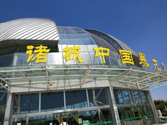 -诸城市恐龙博物馆